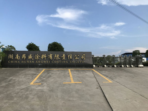 湖南昂威涂料有限責(zé)任公司