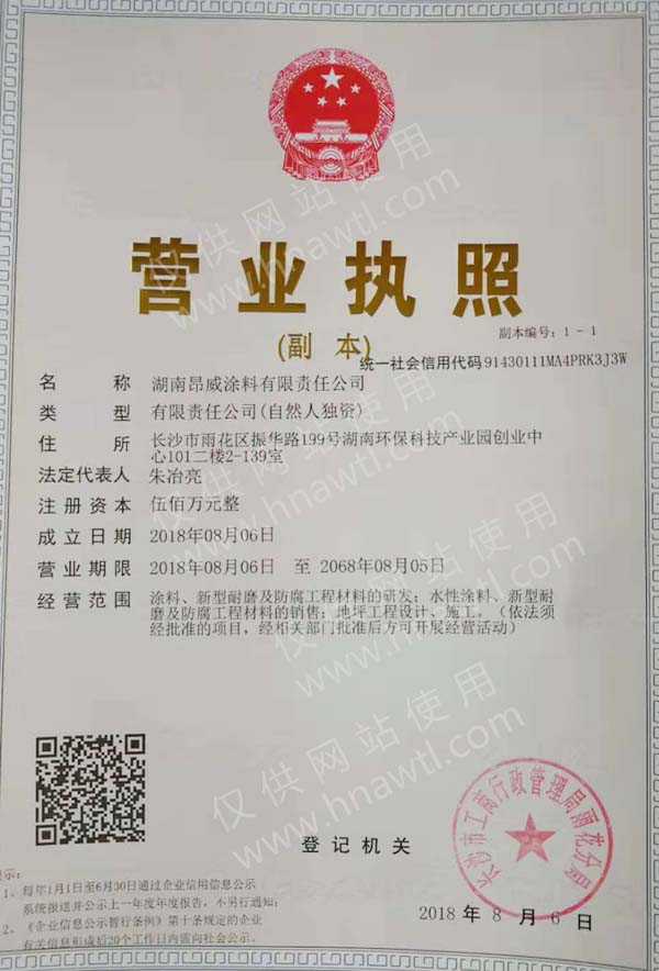 昂威涂料營業(yè)執(zhí)照